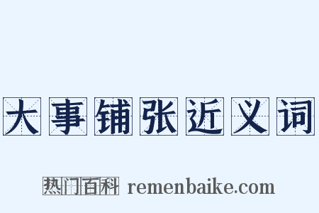 大事铺张近义词是什么意思的图片